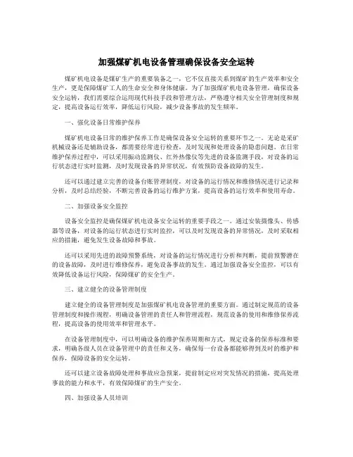 加强煤矿机电设备管理确保设备安全运转