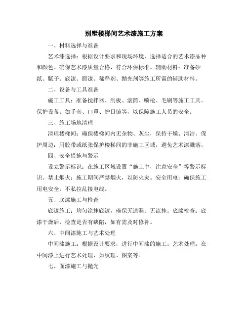 别墅楼梯间艺术漆施工方案