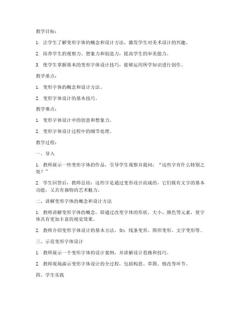 小学美术变形字体教案模板