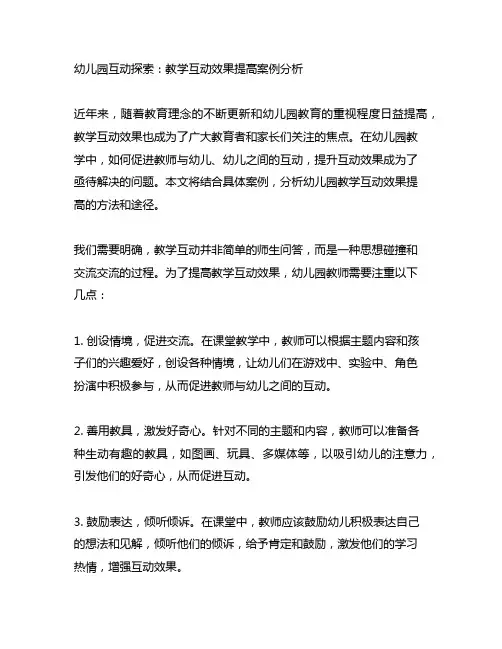 幼儿园互动探索：教学互动效果提高案例分析