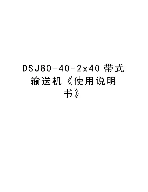 最新DSJ80-40-2x40带式输送机《使用说明书》汇总