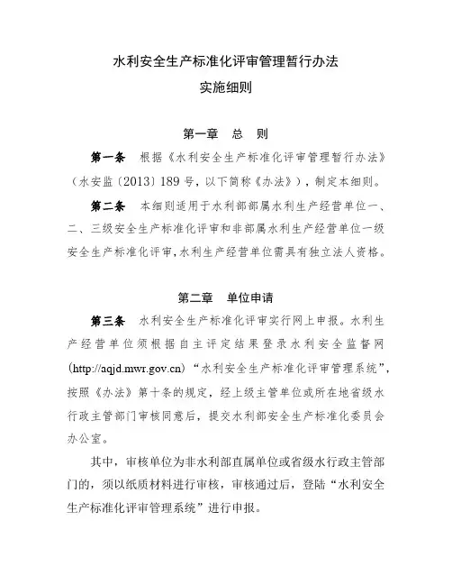 水利安全生产标准化评审管理暂行办法实施细则