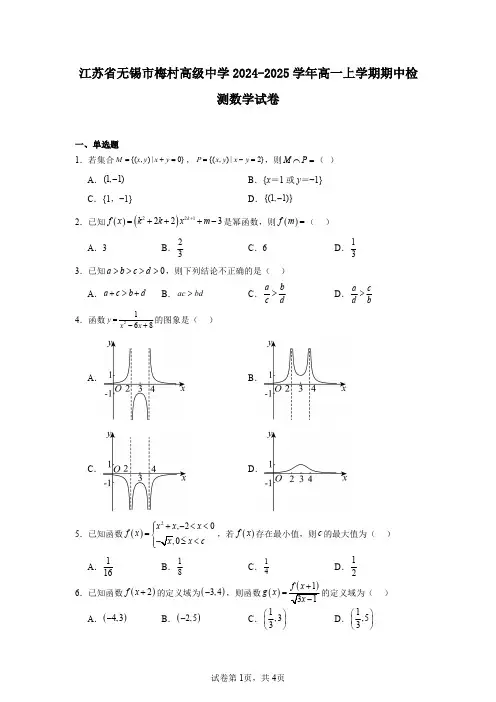 江苏省无锡市梅村高级中学2024-2025学年高一上学期期中检测数学试卷