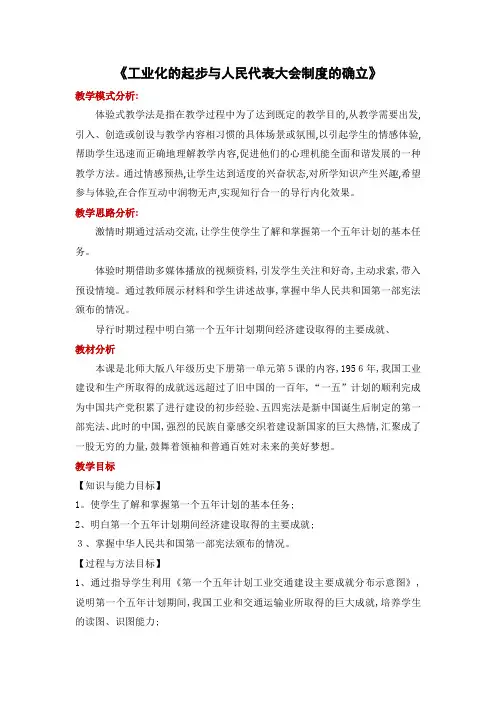 北师大版八年级下册历史教案：第5课 工业化的起步与人民代表大会制度的确立