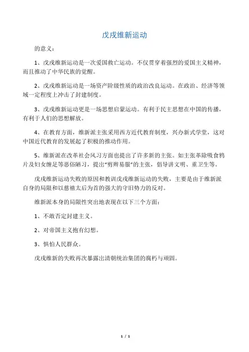 戊戌维新运动