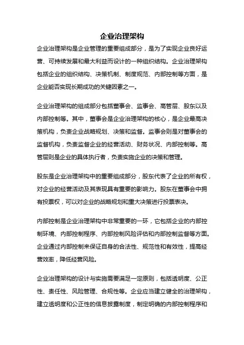 企业治理架构