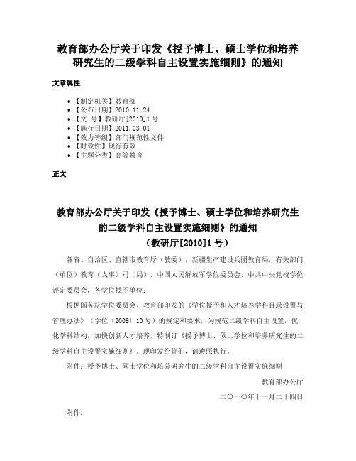 教育部办公厅关于印发《授予博士、硕士学位和培养研究生的二级学科自主设置实施细则》的通知