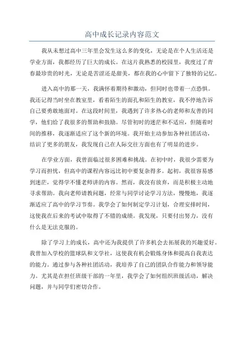 高中成长记录内容范文