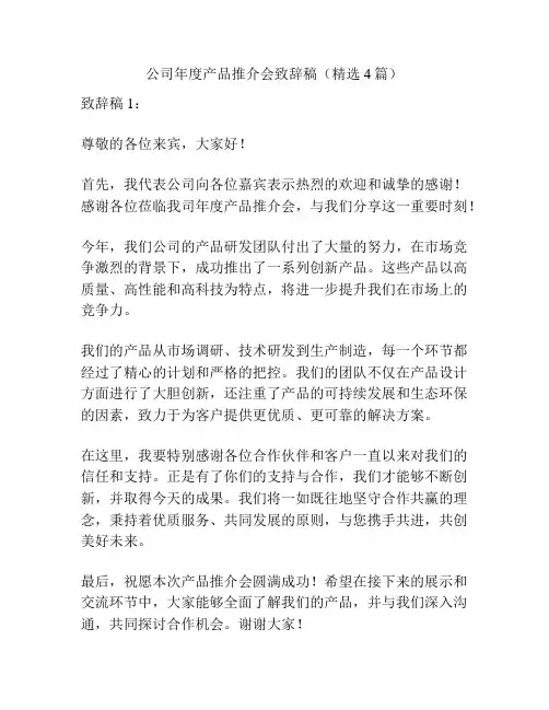 公司年度产品推介会致辞稿(精选4篇)