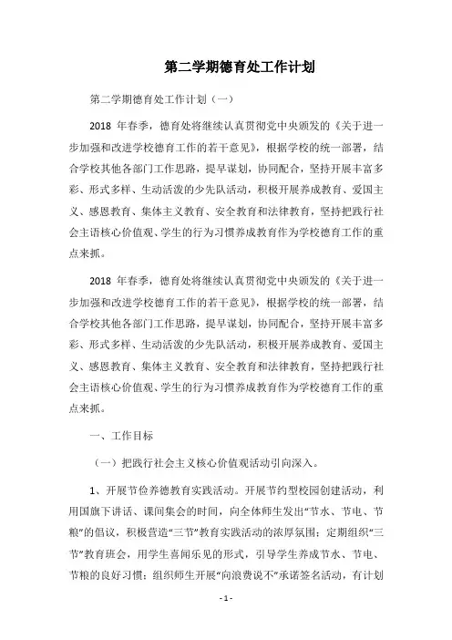 2018第二学期德育处工作计划