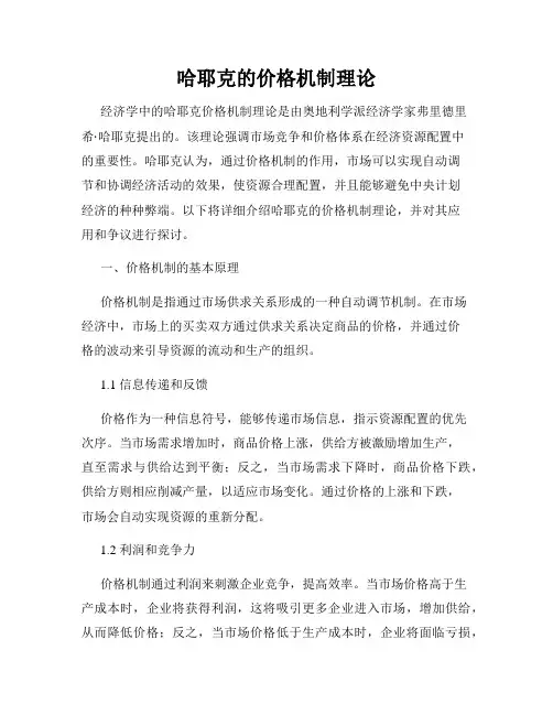 哈耶克的价格机制理论