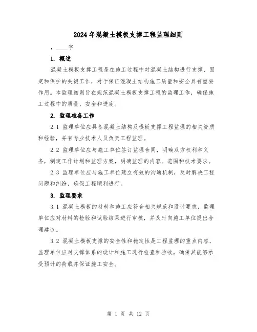 2024年混凝土模板支撑工程监理细则(2篇)