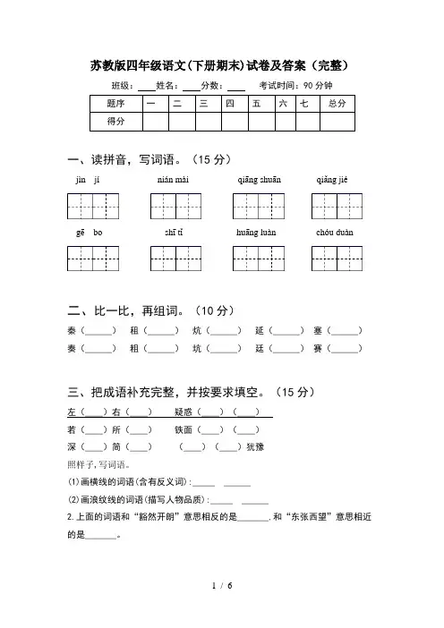 苏教版四年级语文(下册期末)试卷及答案(完整)