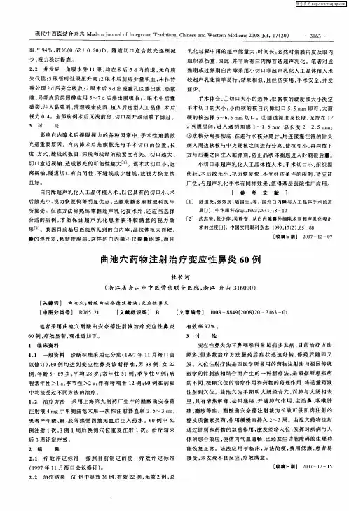 曲池穴药物注射治疗变应性鼻炎60例