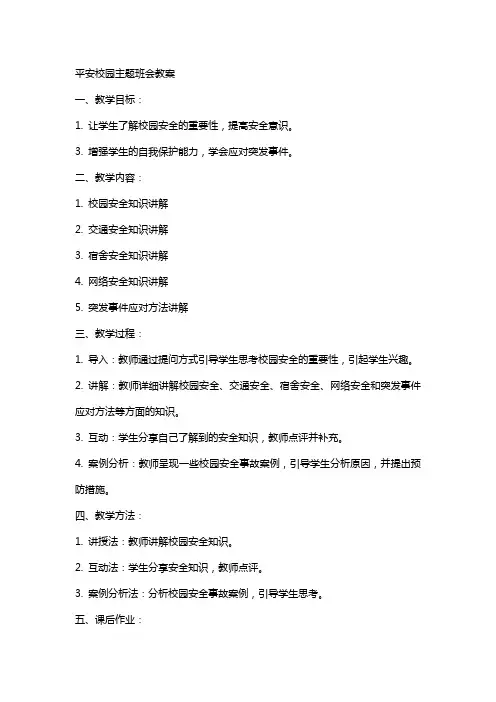 “平安校园”主题班会教案