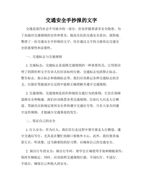 交通安全手抄报的文字