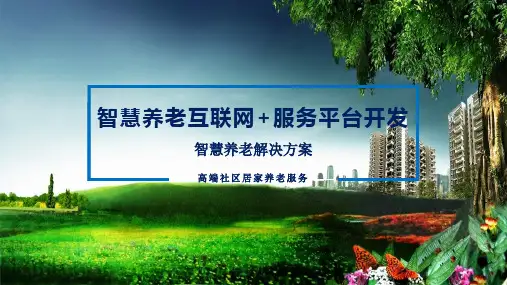 智慧养老互联网健康居家医疗工作汇报简约大气模PPT教学讲座