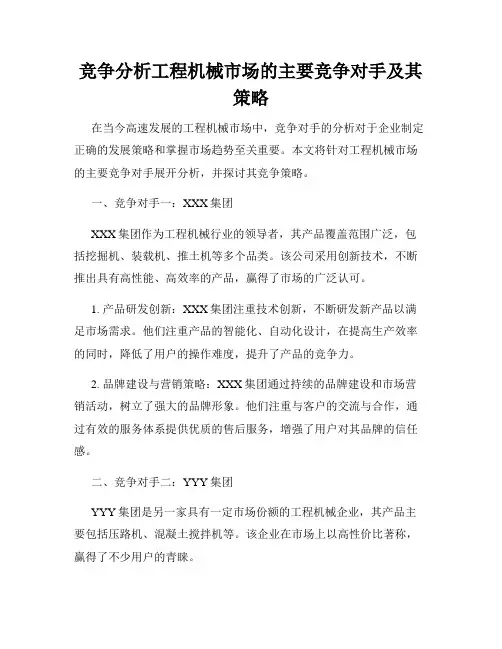竞争分析工程机械市场的主要竞争对手及其策略