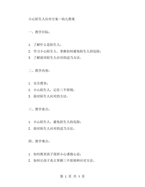 小心陌生人应对方案—幼儿教案