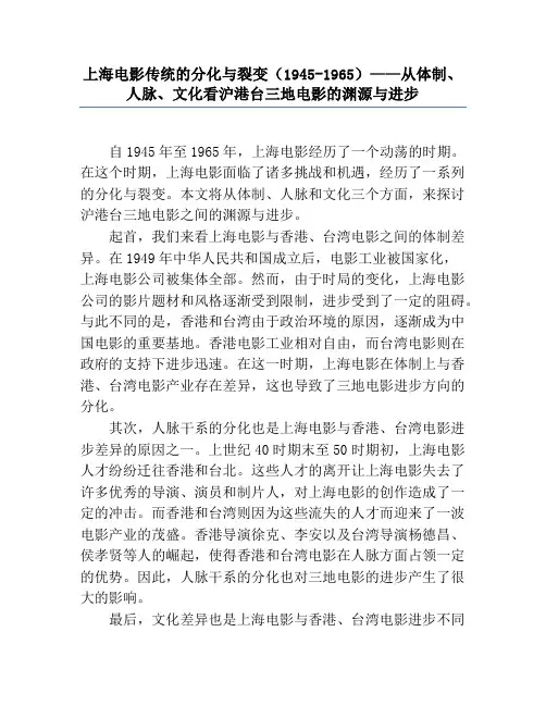 上海电影传统的分化与裂变(1945-1965)——从体制、人脉、文化看沪港台三地电影的渊源与发展