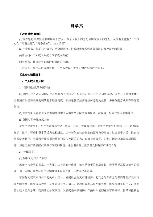 专题03 收入与分配(讲学案)-2016年高考政治二轮复习精品资料(解析版)
