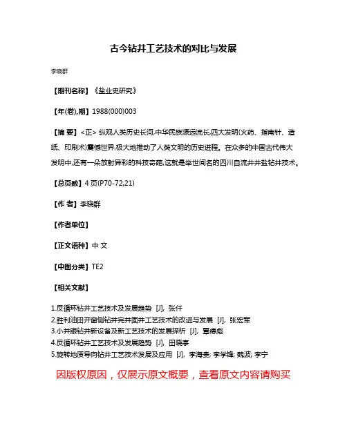 古今钻井工艺技术的对比与发展