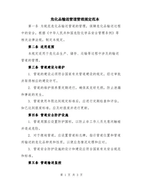 危化品输送管道管理规定范本