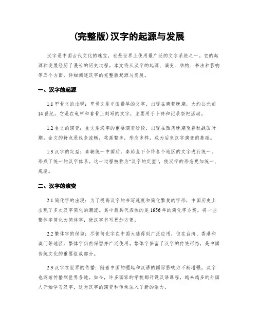 (完整版)汉字的起源与发展