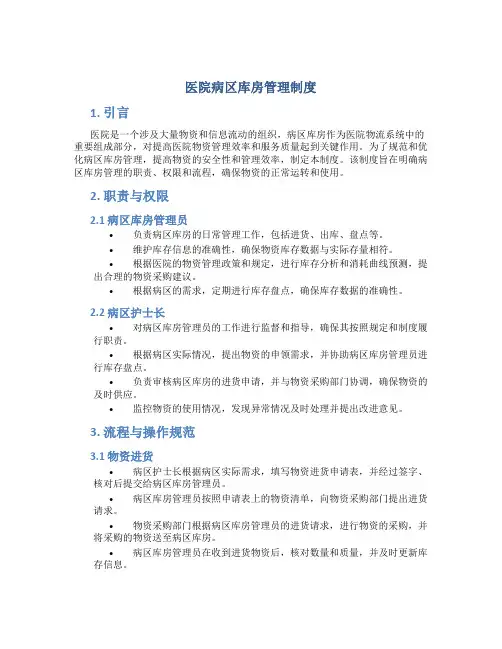 医院病区库房管理制度