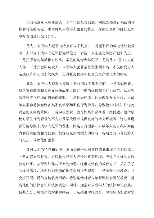 对当前未成年人犯罪特点原因及居高不下的分析与对策