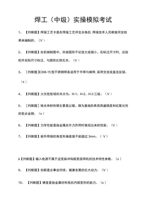 焊工实操模拟考试题库含答案