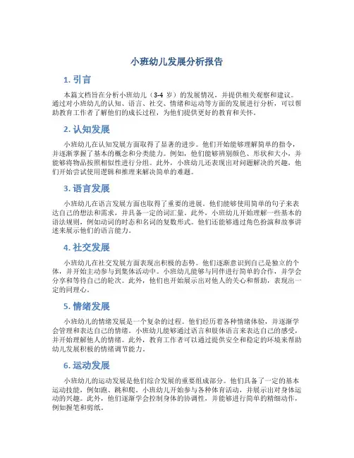 小班幼儿发展分析报告