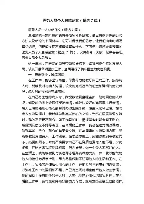 医务人员个人总结范文（精选7篇）