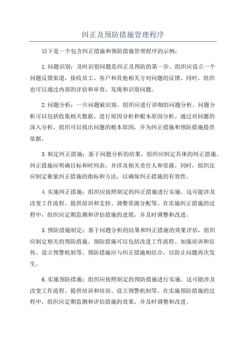 纠正及预防措施管理程序