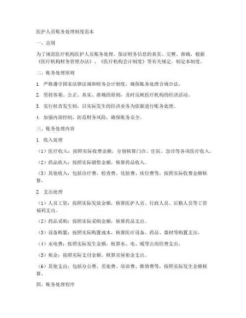 医护人员账务处理制度范本