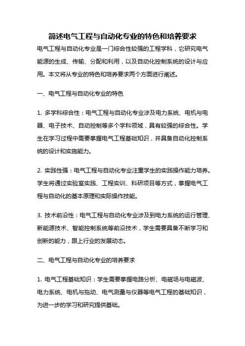 简述电气工程与自动化专业的特色和培养要求