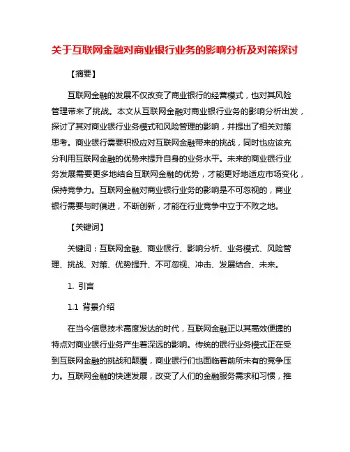 关于互联网金融对商业银行业务的影响分析及对策探讨