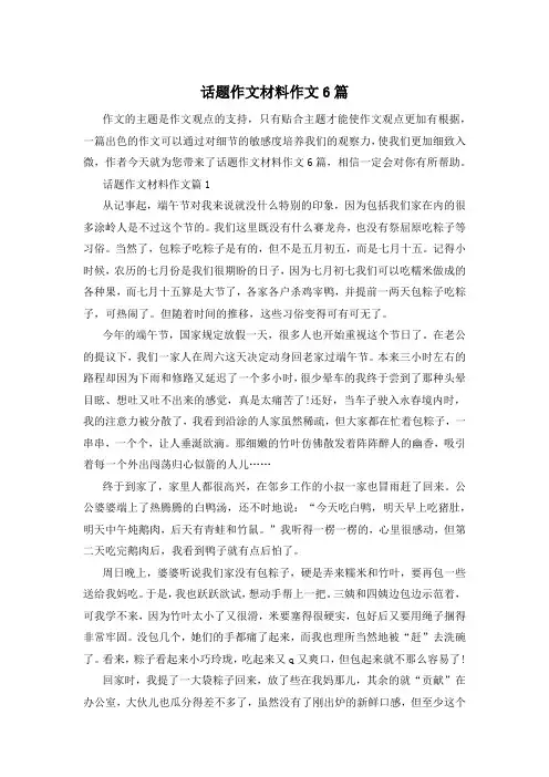 话题作文材料作文6篇