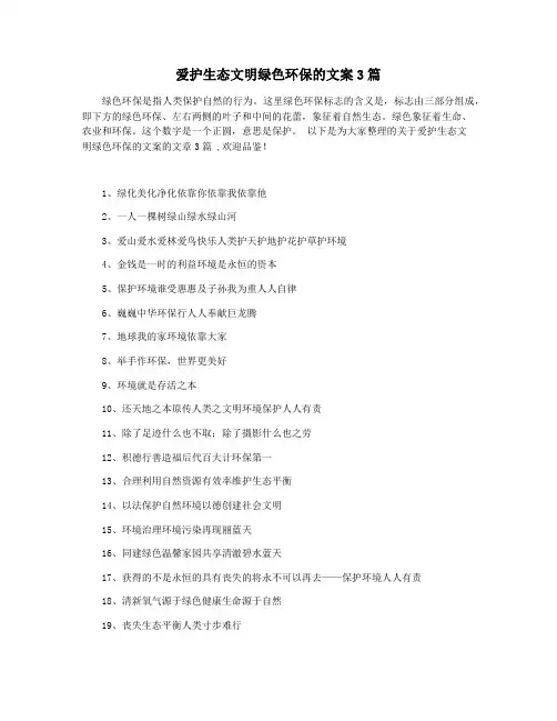 爱护生态文明绿色环保的文案3篇