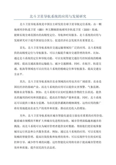北斗卫星导航系统的应用与发展研究