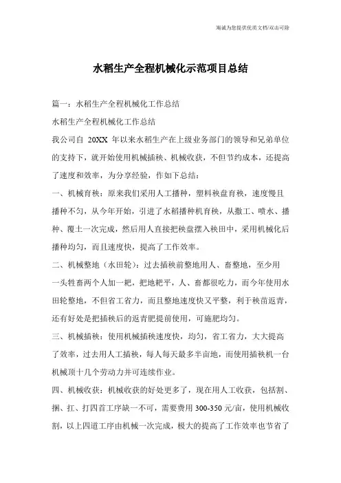 水稻生产全程机械化示范项目总结