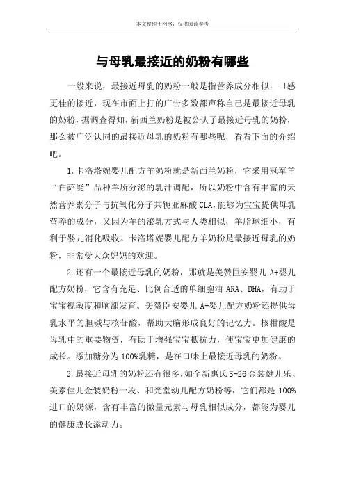 与母乳最接近的奶粉有哪些