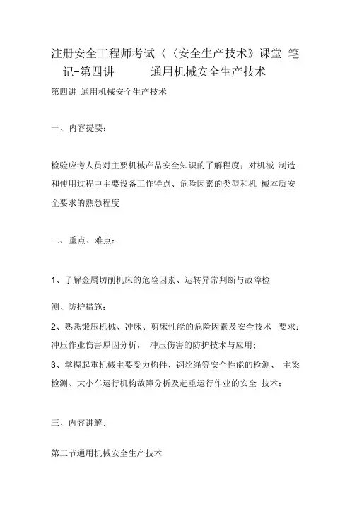 注册安全工程师考试《安全生产技术》课堂笔记