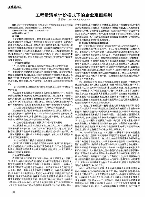 工程量清单计价模式下的企业定额编制
