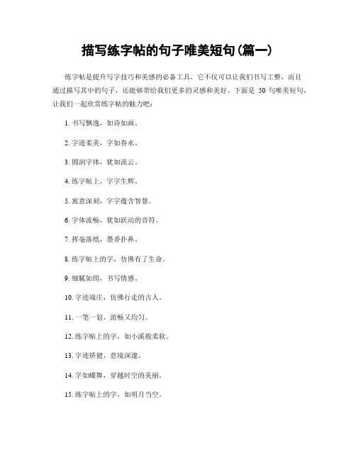 描写练字帖的句子唯美短句(精选2篇)