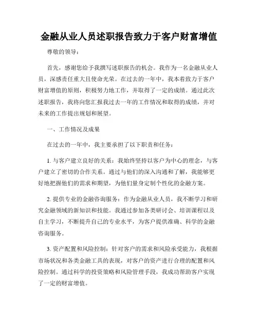 金融从业人员述职报告致力于客户财富增值