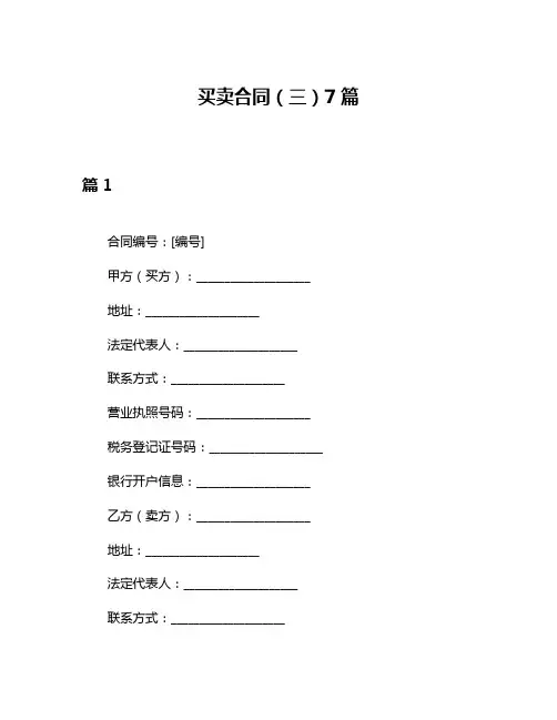 买卖合同(三)7篇