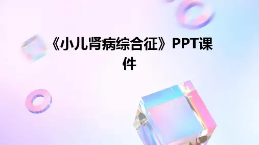 《小儿肾病综合征》课件