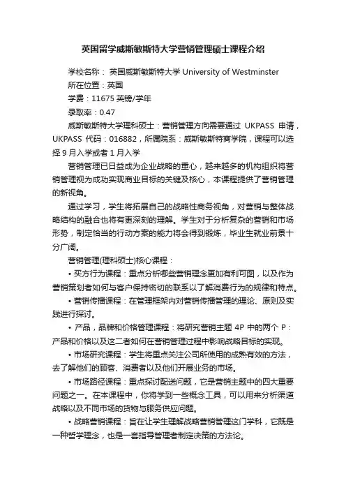 英国留学威斯敏斯特大学营销管理硕士课程介绍
