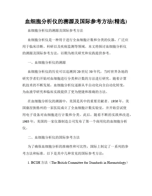血细胞分析仪的溯源及国际参考方法(精选)